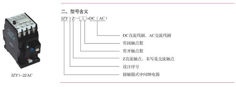 JZY1中间继电器型号含义