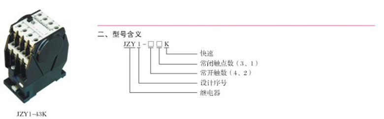 JZY1-K快速直流继电器型号含义