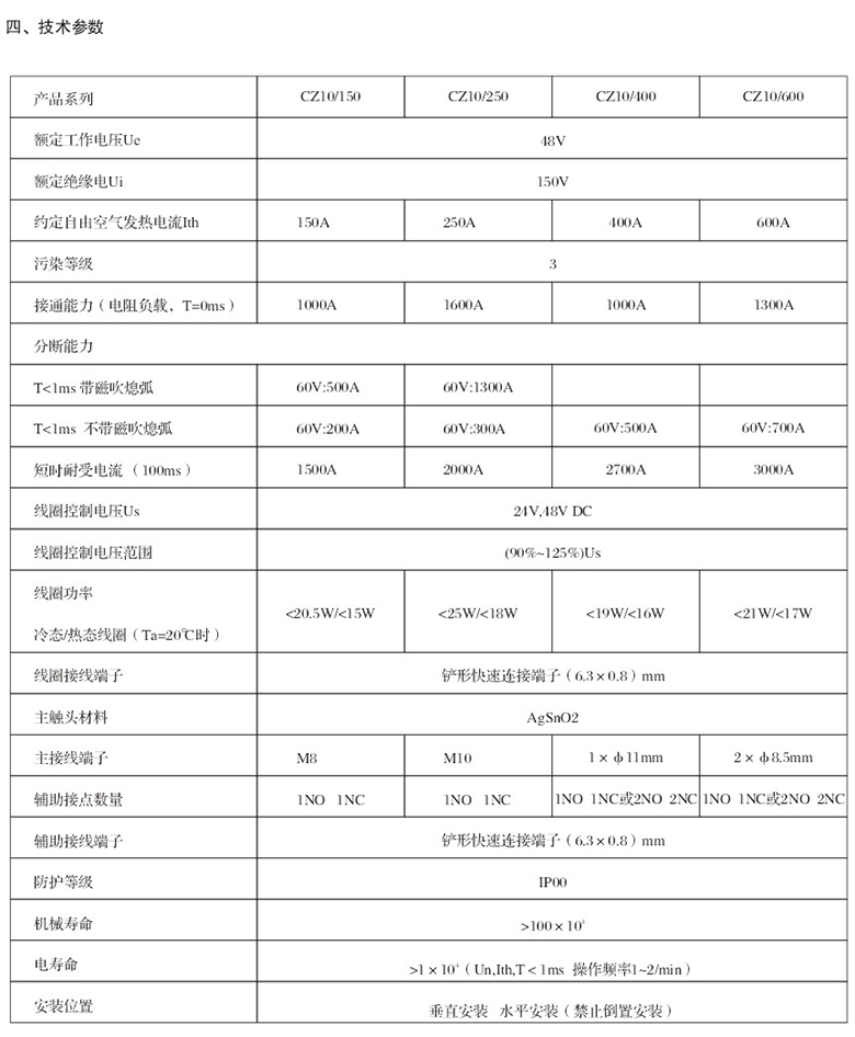 CZ10系列单极常开直流接触器技术参数