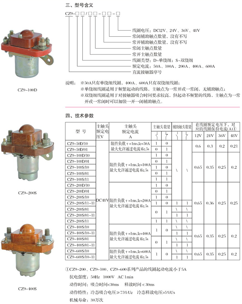 CZ9直流接触器型号含义及技术参数