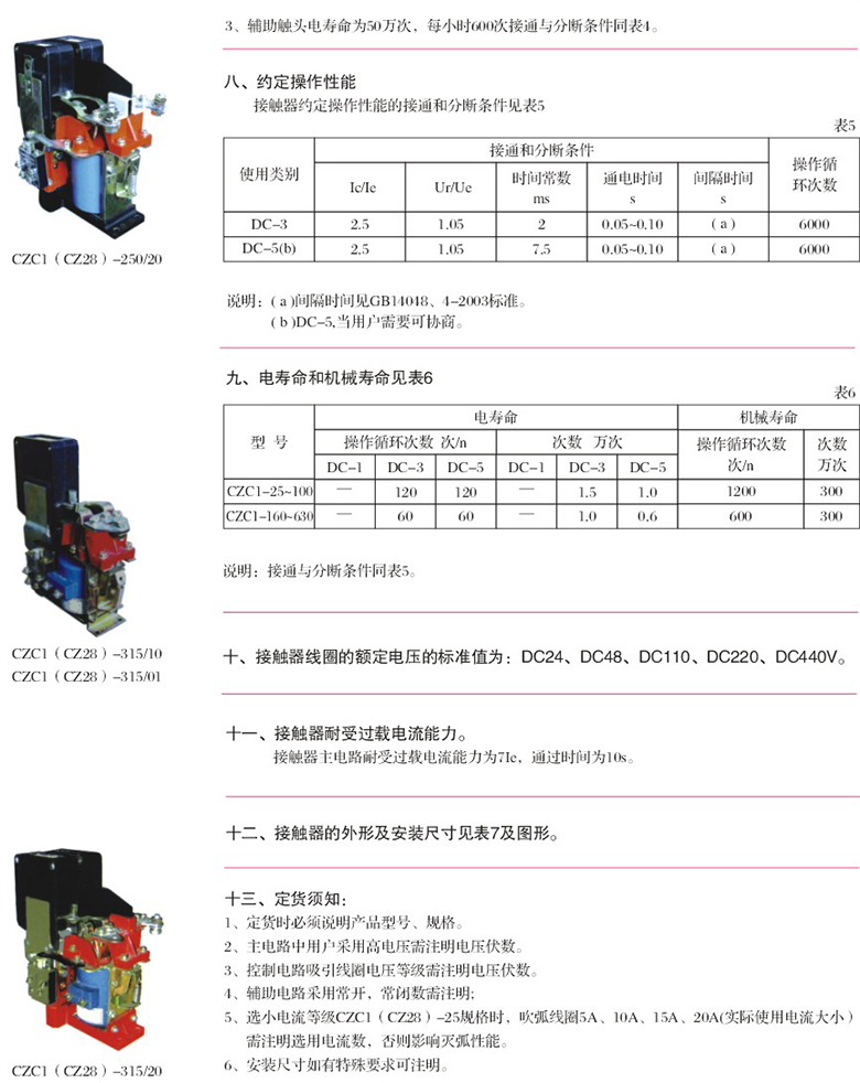 CZC1(CZ28)直流接触器约定操作性能