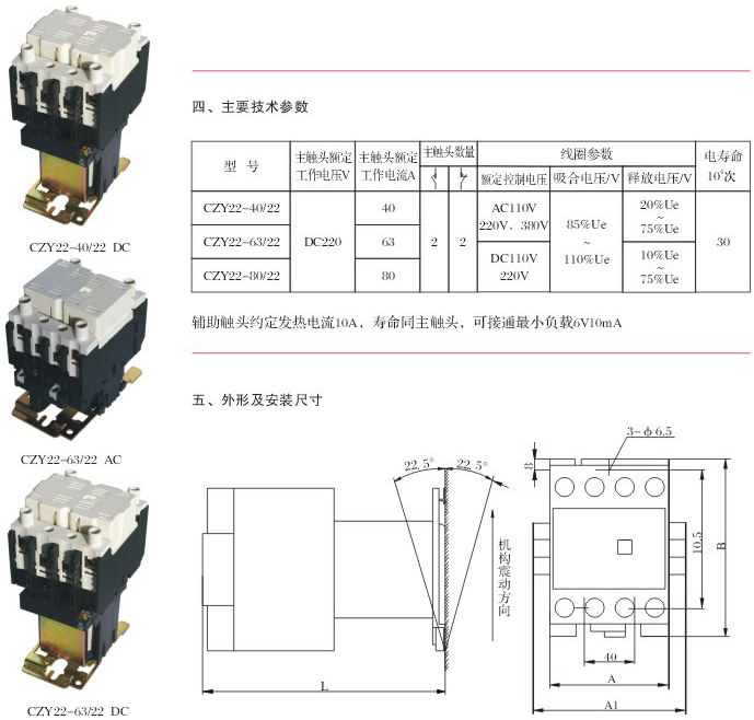 CZY22系列直流接触器主要技术参数、外形及安装尺寸