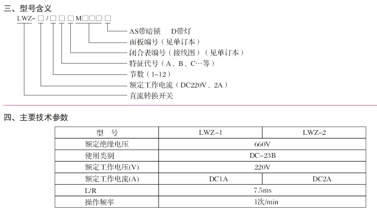 LWZ- 系列直流转换开关型号含义及主要技术参数